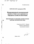 Буй Куок Хунг. Международный экономический кризис в Азии и его влияние на народное хозяйство Вьетнама: дис. доктор экономических наук: 08.00.14 - Мировая экономика. Москва. 1999. 339 с.