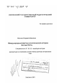 Ивонина, Людмила Ивановна. Международный фактор в политической истории Англии XVII в.: дис. доктор исторических наук: 07.00.03 - Всеобщая история (соответствующего периода). Смоленск. 2001. 419 с.
