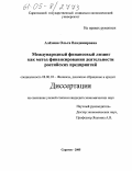 Алехина, Ольга Владимировна. Международный финансовый лизинг как метод финансирования деятельности российских предприятий: дис. кандидат экономических наук: 08.00.10 - Финансы, денежное обращение и кредит. Саратов. 2005. 201 с.