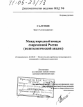 Галумов, Эраст Александрович. Международный имидж современной России: Политологический анализ: дис. доктор политических наук: 23.00.04 - Политические проблемы международных отношений и глобального развития. Москва. 2004. 433 с.