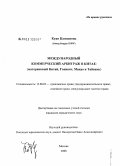 Куан Цзэнцзюнь. Международный коммерческий арбитраж в Китае: материковый Китай, Гонконг, Макао и Тайвань: дис. кандидат юридических наук: 12.00.03 - Гражданское право; предпринимательское право; семейное право; международное частное право. Москва. 2008. 175 с.