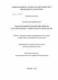 Зенькович, Дмитрий Иванович. Международный коммерческий арбитраж в России и Польше: сравнительно-правовой анализ: дис. кандидат юридических наук: 12.00.03 - Гражданское право; предпринимательское право; семейное право; международное частное право. Москва. 2011. 229 с.