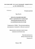 Чжун Чжэ Хо. Международный конфликт вокруг ядерной программы КНДР и проблемы безопасности на Корейском полуострове: дис. кандидат политических наук: 23.00.04 - Политические проблемы международных отношений и глобального развития. Москва. 2008. 170 с.