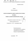 Самович, Юлия Владимировна. Международный механизм защиты прав и свобод человека: Универсальный и европейский аспекты: дис. кандидат юридических наук: 12.00.10 - Международное право, Европейское право. Екатеринбург. 1999. 217 с.