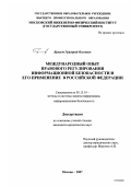 Крылов, Григорий Олегович. Международный опыт правового регулирования информационной безопасности и его применение в Российской Федерации: дис. кандидат юридических наук: 05.13.19 - Методы и системы защиты информации, информационная безопасность. Москва. 2007. 327 с.