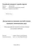 Талдыкин, Алексей Сергеевич. Международный опыт развития гостиничного бизнеса и его значение для России: дис. кандидат экономических наук: 08.00.14 - Мировая экономика. Москва. 2008. 169 с.