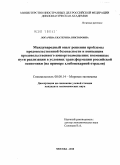 Логачева, Екатерина Викторовна. Международный опыт решения проблемы продовольственной безопасности и концепция продовольственного импортозамещения: возможные пути реализации в условиях трансформации российской экономики: на примере хлебопекарной отрасли: дис. кандидат экономических наук: 08.00.14 - Мировая экономика. Москва. 2010. 125 с.