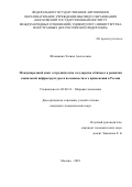 Шаманина Эллина Алексеевна. Международный опыт сотрудничества государства и бизнеса в развитии социальной инфраструктуры и возможности его применения в России: дис. кандидат наук: 08.00.14 - Мировая экономика. ФГАОУ ВО «Московский государственный институт международных отношений (университет) Министерства иностранных дел Российской Федерации». 2022. 258 с.