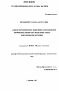 Ромащенко, Тамара Алексеевна. Международный опыт выявления и преодоления банковских кризисов и возможности его использования в России: дис. кандидат экономических наук: 08.00.14 - Мировая экономика. Москва. 2007. 206 с.
