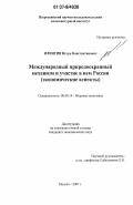 Илингин, Игорь Константинович. Международный природоохранный механизм и участие в нем России: экономические аспекты: дис. кандидат экономических наук: 08.00.14 - Мировая экономика. Москва. 2007. 136 с.