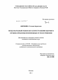 Аничкина, Татьяна Борисовна. Международный режим нераспространения ядерного оружия: проблемы и возможные пути их решения: дис. кандидат политических наук: 23.00.04 - Политические проблемы международных отношений и глобального развития. Москва. 2011. 197 с.