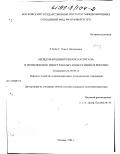 Хмыз, Ольга Васильевна. Международный рынок капитала и привлечение иностранных инвестиций в России: дис. кандидат экономических наук: 08.00.14 - Мировая экономика. Москва. 1998. 252 с.
