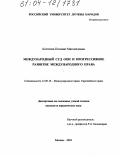 Костоева, Пятимат Магомедовна. Международный Суд ООН и прогрессивное развитие международного права: дис. кандидат юридических наук: 12.00.10 - Международное право, Европейское право. Москва. 2004. 160 с.