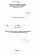 Гончарова, Наталья Николаевна. Международный Суд ООН: пути повышения его эффективности: дис. кандидат юридических наук: 12.00.10 - Международное право, Европейское право. Казань. 2007. 205 с.