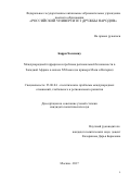 Барри Хассимиу. Международный терроризм и проблема региональной безопасности в Западной Африке в начале XXI века (на примере Мали и Нигерии): дис. кандидат наук: 23.00.04 - Политические проблемы международных отношений и глобального развития. ФГАОУ ВО «Российский университет дружбы народов». 2017. 207 с.