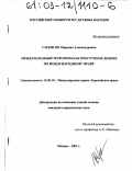 Саркисян, Марьяна Александровна. Международный терроризм как преступное деяние по международному праву: дис. кандидат юридических наук: 12.00.10 - Международное право, Европейское право. Москва. 2003. 207 с.