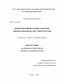Сорокин, Роман Викторович. Международный транзит в системе внешнеэкономических связей России: дис. кандидат экономических наук: 08.00.14 - Мировая экономика. Москва. 2009. 146 с.