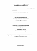 Клименко, Екатерина Владимировна. Межэтническая толерантность как ресурс социальной коммуникации в поликультурном обществе: дис. кандидат культурологии: 24.00.01 - Теория и история культуры. Санкт-Петербург. 2009. 175 с.