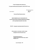 Козлова, Юлия Владиславовна. Межэтническая толерантность в системе психологической подготовки курсантов вузов МЧС России: дис. кандидат психологических наук: 05.26.03 - Пожарная и промышленная безопасность (по отраслям). Санкт-Петербург. 2011. 193 с.