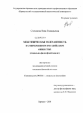 Степанова, Нина Геннадьевна. Межэтническая толерантность в современном российском обществе: социально-философский анализ: дис. кандидат философских наук: 09.00.11 - Социальная философия. Барнаул. 2008. 152 с.