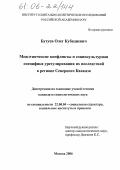 Бутуев, Олег Кубадиевич. Межэтнические конфликты и социокультурная специфика урегулирования их последствий в регионе Северного Кавказа: дис. кандидат социологических наук: 22.00.04 - Социальная структура, социальные институты и процессы. Москва. 2006. 212 с.