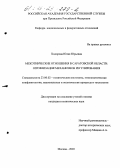 Ходорова, Юлия Юрьевна. Межэтнические отношения в Саратовской области: Оптимизация механизмов регулирования: дис. кандидат политических наук: 23.00.02 - Политические институты, этнополитическая конфликтология, национальные и политические процессы и технологии. Москва. 2003. 162 с.