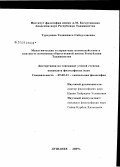 Турсунова, Тоджинисо Сайдуллаевна. Межэтнические толерантные взаимодействия в контексте изменения общественной жизни Республики Таджикистан: дис. кандидат философских наук: 09.00.11 - Социальная философия. Душанбе. 2009. 141 с.