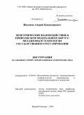 Шаламов, Андрей Владимирович. Межэтнические взаимодействия в приволжском федеральном округе: механизмы и технологии государственного регулирования: дис. кандидат политических наук: 23.00.02 - Политические институты, этнополитическая конфликтология, национальные и политические процессы и технологии. Нижний Новгород. 2008. 197 с.