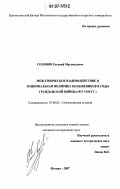 Соловов, Евгений Магамедович. Межэтническое взаимодействие и национальная политика большевиков в годы гражданской войны: 1917 - 1920 гг.: дис. кандидат исторических наук: 07.00.02 - Отечественная история. Москва. 2007. 215 с.