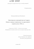 Шихавцова, Виктория Михайловна. Межэтническое взаимодействие на Северном Кавказе в процессе национально-государственного строительства в 1920-е гг.: дис. кандидат исторических наук: 07.00.02 - Отечественная история. Москва. 2005. 258 с.