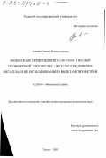 Лямина, Галина Владимировна. Межфазные превращения в системе твердый полимерный электролит - металл (соединение металла) и их использование в вольтамперометрии: дис. кандидат химических наук: 02.00.04 - Физическая химия. Томск. 2003. 133 с.