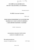 Фалина, Анастасия Сергеевна. Межгодовая изменчивость характеристик водных масс и их распространения в субполярной Северной Атлантике: дис. кандидат географических наук: 25.00.28 - Океанология. Москва. 2005. 211 с.