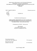 Сентябов, Евгений Валериевич. Межгодовые изменения океанографических условий в Норвежском море и их влияние на распределение пелагических рыб: дис. кандидат географических наук: 25.00.28 - Океанология. Санкт-Петербург. 2009. 171 с.