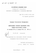 Граждан, Константин Валерьевич. Межгодовые отличия населения птиц Северо-Восточного Алтая в начале 60-х и конце 90-х гг. ХХ в.: дис. кандидат биологических наук: 03.00.08 - Зоология. Новосибирск. 2002. 175 с.