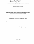 Гвозденко, Дмитрий Васильевич. Межгосударственная торгово-экономическая интеграция как фактор экономического роста: На примере стран СНГ: дис. кандидат экономических наук: 08.00.01 - Экономическая теория. Москва. 2004. 212 с.