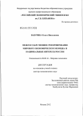 Бабурина, Ольга Николаевна. Межгосударственное реформирование мирового экономического порядка и национальные интересы России: дис. доктор экономических наук: 08.00.14 - Мировая экономика. Москва. 2012. 358 с.