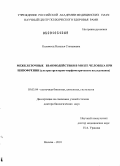 Коломеец, Наталья Степановна. Межклеточные взаимодействия в мозге человека при шизофрении: ультраструктурно-морфометрическое исследование: дис. доктор биологических наук: 03.03.04 - Клеточная биология, цитология, гистология. Москва. 2010. 342 с.