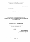 Захарова, Людмила Владимировна. Межкорейские экономические отношения и перспективы трехсторонних экономических проектов с участием России: дис. кандидат экономических наук: 08.00.14 - Мировая экономика. Москва. 2011. 256 с.