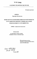 Авдеева, Маргарита Валерьевна. Межкультурная коммуникативная компетентность сотрудников органов внутренних дел в сфере международного сотрудничества: дис. кандидат психологических наук: 19.00.05 - Социальная психология. Москва. 2007. 276 с.
