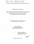 Мариничева, Анна Витальевна. Межкультурная коммуникативно-профессиональная компетентность как фактор подготовки квалифицированных специалистов: дис. кандидат социологических наук: 22.00.04 - Социальная структура, социальные институты и процессы. Нижний Новгород. 2003. 208 с.