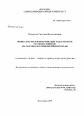 Кокорина, Светлана Вячеславовна. Межкультурная коммуникация хакасского и русского этносов: на материалах Приенисейского края: дис. кандидат культурологии: 24.00.01 - Теория и история культуры. Красноярск. 2009. 160 с.