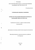 Гомбожабон, Людмила Климовна. Межкультурная коммуникация в контексте взаимодействия России и США: дис. кандидат культурологии: 24.00.01 - Теория и история культуры. Улан-Удэ. 2006. 179 с.