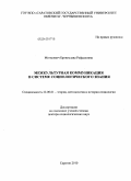 Могилевич, Бронислава Рафаиловна. Межкультурная коммуникация в системе социологического знания: дис. доктор социологических наук: 22.00.01 - Теория, методология и история социологии. Саратов. 2010. 323 с.