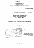 Бураева, Ольга Владимировна. Межкультурное взаимодействие этносов Байкальского региона: XVII - начало XX в.: дис. доктор исторических наук: 07.00.07 - Этнография, этнология и антропология. Улан-Удэ. 2005. 447 с.
