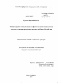 Гуляева, Ирина Юрьевна. Межкультурные коммуникации как фактор деловой активности: на примере голландско-российских предприятий Санкт-Петербурга: дис. кандидат социологических наук: 22.00.06 - Социология культуры, духовной жизни. Санкт-Петербург. 2011. 200 с.