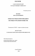 Иванова, Анна Валентиновна. Межкультурные коммуникации в постиндустриальном обществе: дис. кандидат философских наук: 24.00.01 - Теория и история культуры. Санкт-Петербург. 2006. 205 с.