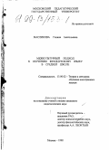 Масликова, Галина Анатольевна. Межкультурный подход к обучению французскому языку в средней школе: дис. кандидат педагогических наук: 13.00.02 - Теория и методика обучения и воспитания (по областям и уровням образования). Москва. 1998. 252 с.