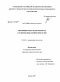 Батурина, Оксана Сергеевна. Межличностная толерантность студентов педагогических вузов: дис. кандидат психологических наук: 19.00.05 - Социальная психология. Казань. 2009. 175 с.