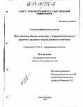 Ульянова, Ирина Анатольевна. Межличностное общение детей-сирот с задержкой психического развития в различных моделях семейного воспитания: дис. кандидат психологических наук: 19.00.10 - Коррекционная психология. Санкт-Петербург. 2003. 217 с.
