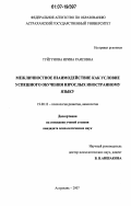 Туйгунова, Ирина Раисовна. Межличностное взаимодействие как условие успешного обучения взрослых иностранному языку: дис. кандидат психологических наук: 19.00.13 - Психология развития, акмеология. Астрахань. 2007. 142 с.
